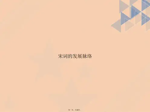 宋词的发展脉络讲课文档