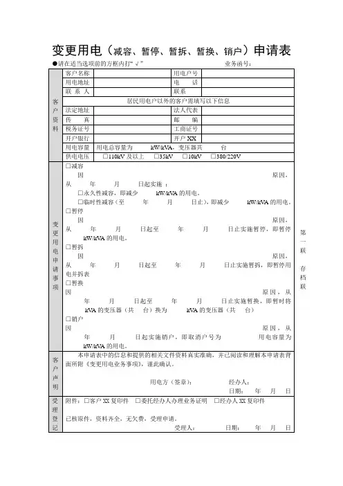 变更用电(减容、暂停、销户)申请
