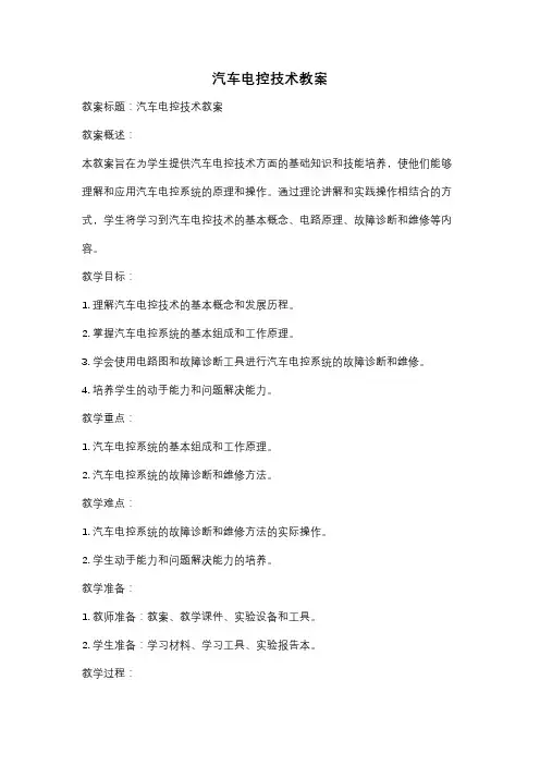 汽车电控技术教案