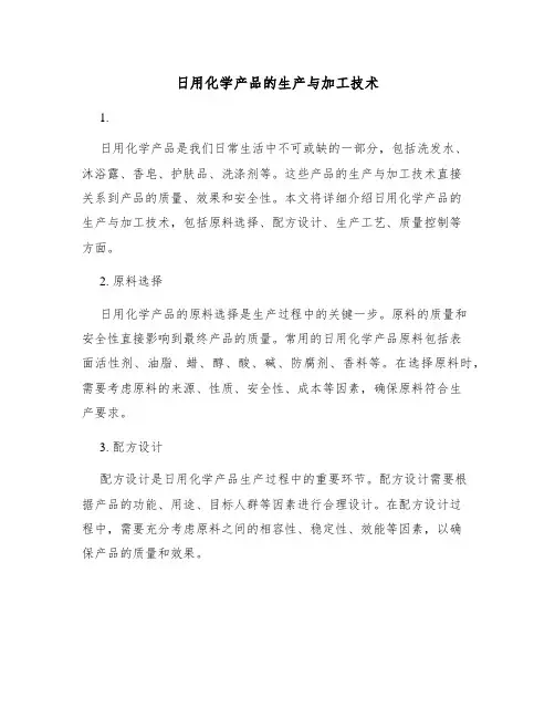 日用化学产品的生产与加工技术