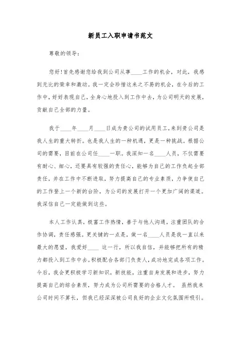 新员工入职申请书范文（六篇）