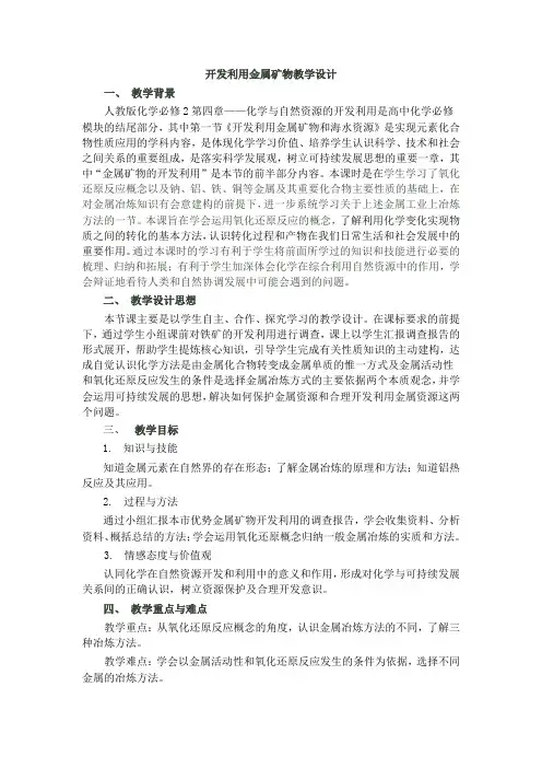 高中化学必修二教案-4.1开发利用金属矿物和海水资源20-人教版