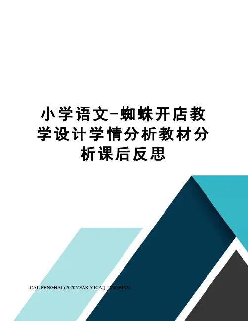 小学语文-蜘蛛开店教学设计学情分析教材分析课后反思