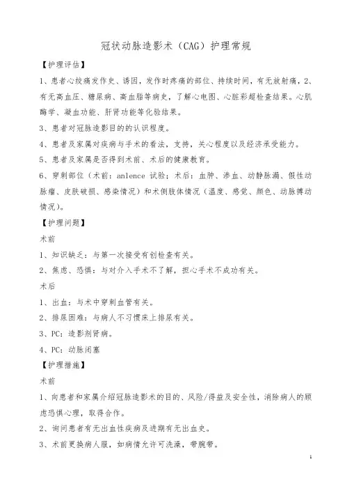 冠状动脉造影术(CAG)护理常规