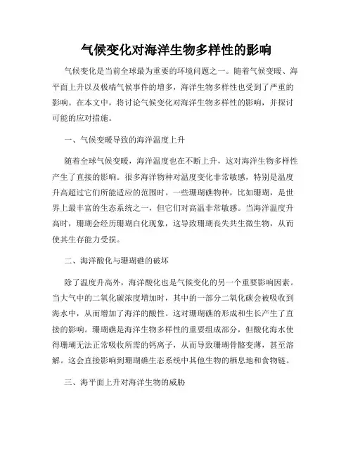 气候变化对海洋生物多样性的影响
