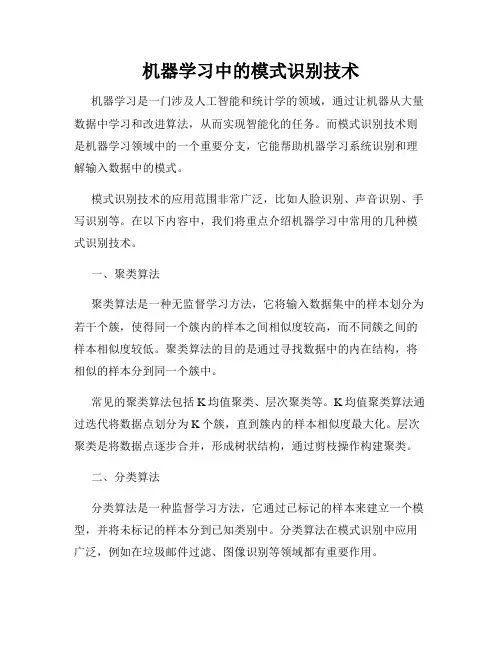 机器学习中的模式识别技术