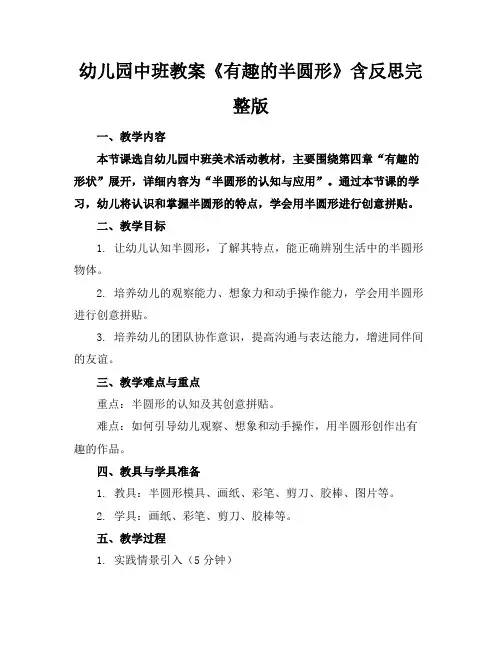 幼儿园中班教案《有趣的半圆形》含反思完整版