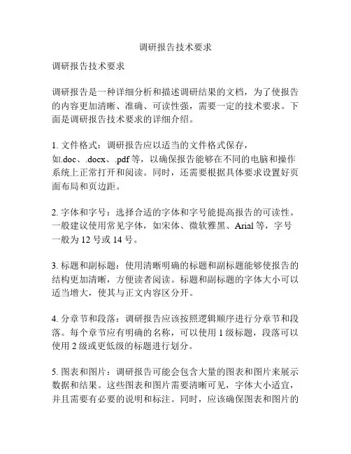 调研报告技术要求