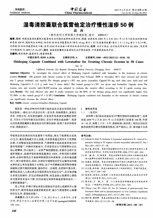 湿毒清胶囊联合氯雷他定治疗慢性湿疹50例