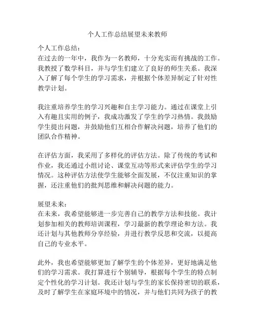 个人工作总结展望未来教师