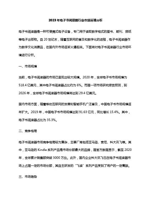 2023年电子书阅读器行业市场环境分析