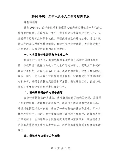 2024年统计工作人员个人工作总结简单版(3篇)