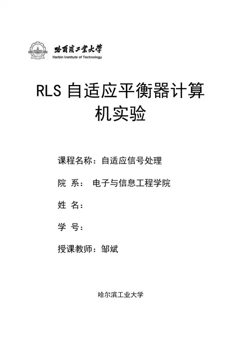 哈工大-自适应信号处理_RLS自适应平衡器计算机实验