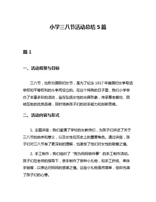 小学三八节活动总结5篇