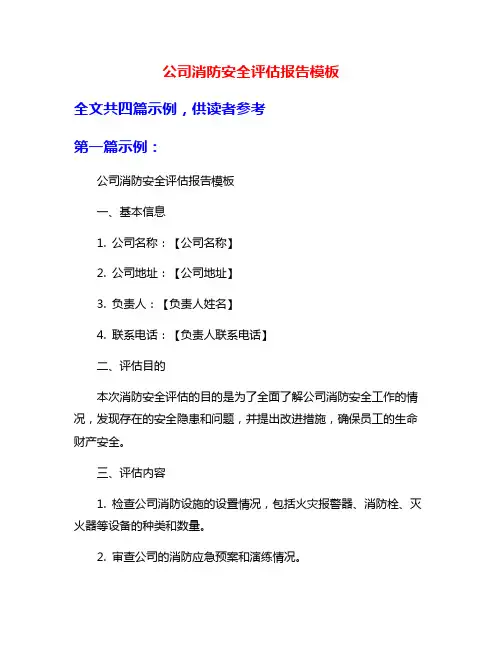 公司消防安全评估报告模板