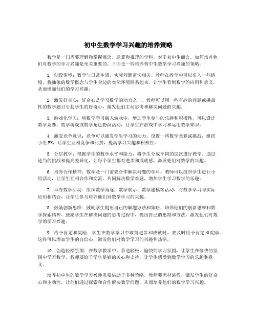 初中生数学学习兴趣的培养策略