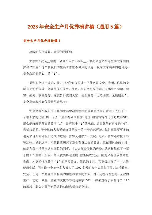 2023年安全生产月优秀演讲稿（通用5篇）
