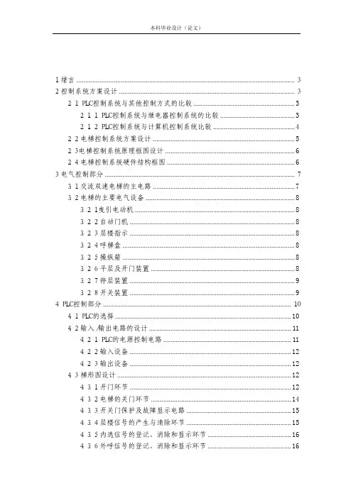 基于PLC的电梯控制系统设计