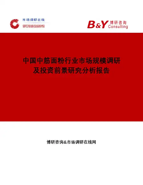 中国中筋面粉行业市场规模调研及投资前景研究分析报告
