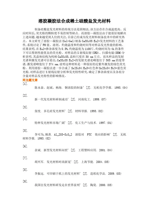 溶胶凝胶法合成稀土硅酸盐发光材料(精)