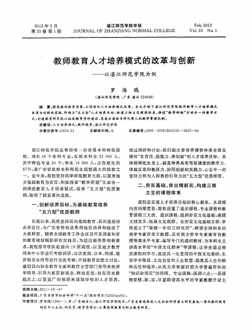 教师教育人才培养模式的改革与创新——以湛江师范学院为例