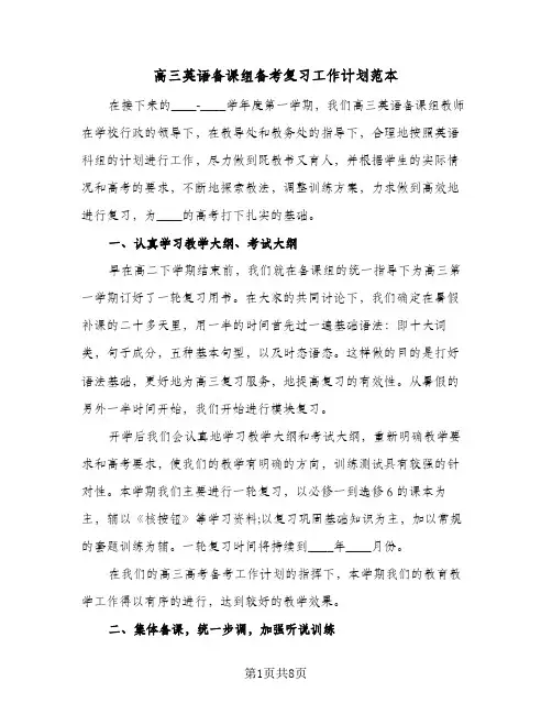 高三英语备课组备考复习工作计划范本（3篇）