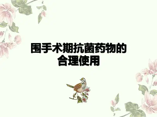 围手术期抗菌药物的合理应用