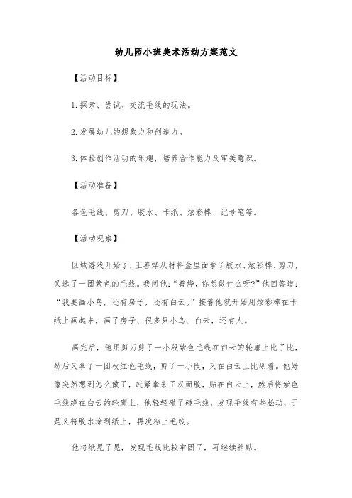 幼儿园小班美术活动方案范文(4篇)