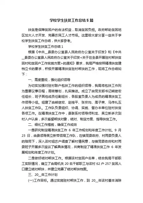 学校学生扶贫工作总结5篇