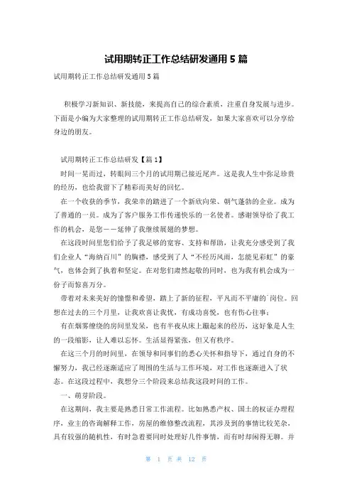 试用期转正工作总结研发通用5篇
