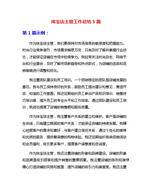 珠宝店主管工作总结5篇