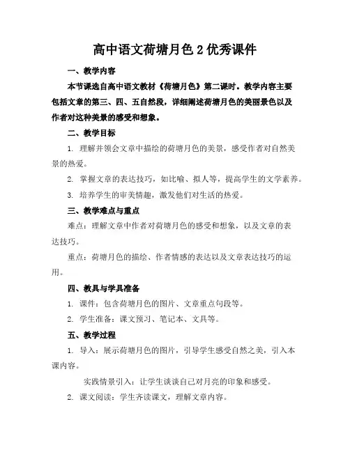 高中语文荷塘月色2优秀课件