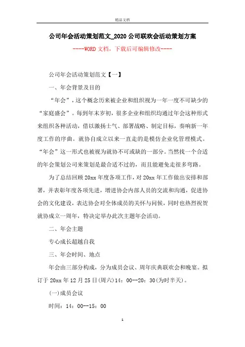 公司年会活动策划范文_2020公司联欢会活动策划方案