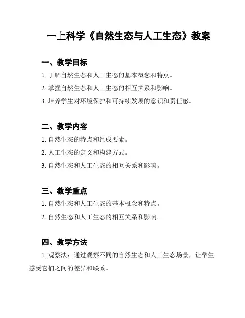 一上科学《自然生态与人工生态》教案