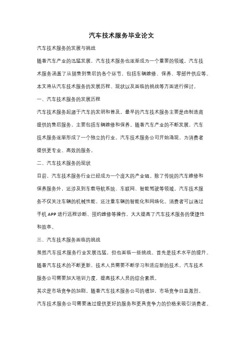 汽车技术服务毕业论文