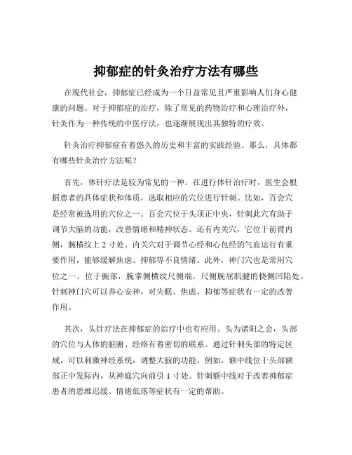 抑郁症的针灸治疗方法有哪些