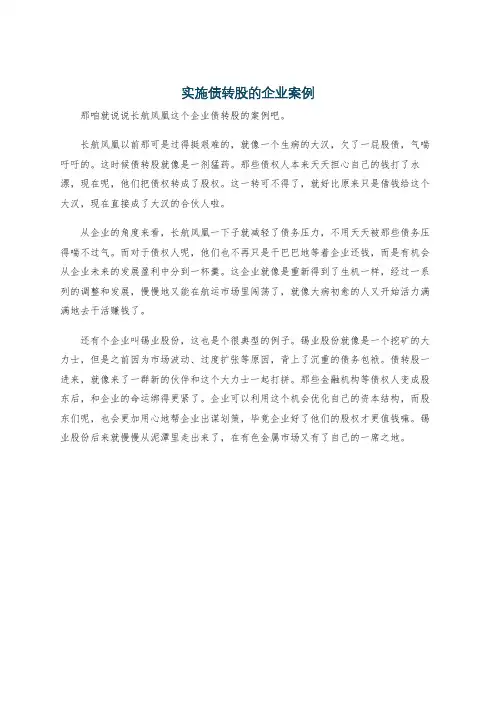 实施债转股的企业案例