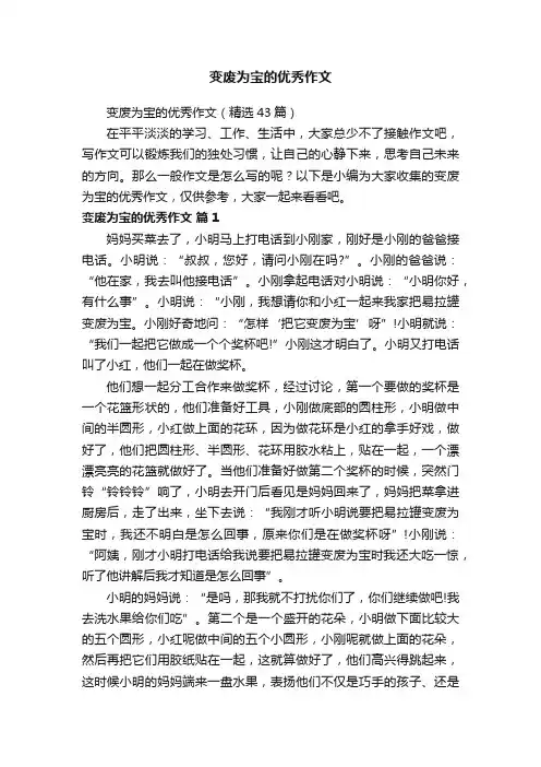 变废为宝的优秀作文