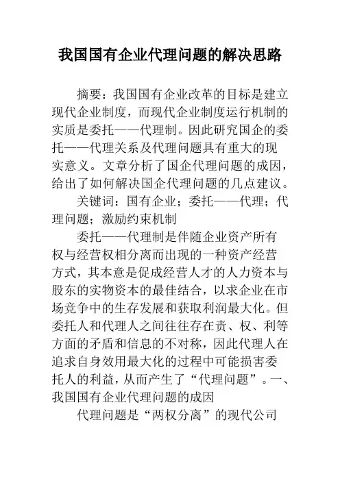 我国国有企业代理问题的解决思路