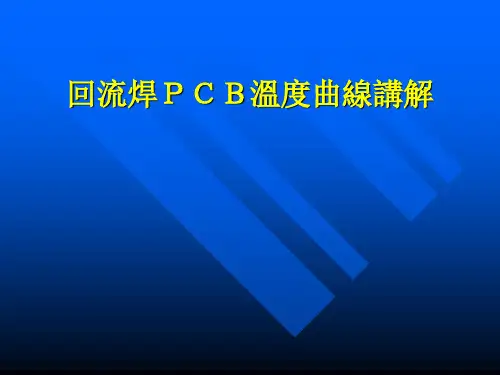 回流焊温度曲线讲解