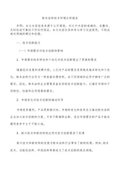 粉末涂料技术环境分析报告