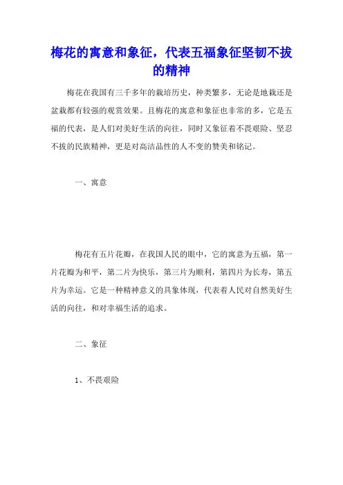 梅花的寓意和象征,代表五福象征坚韧不拔的精神