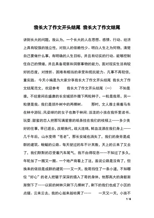 我长大了作文开头结尾 我长大了作文结尾