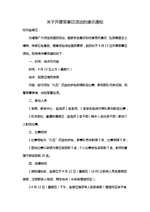 关于开展军事日活动的请示通知