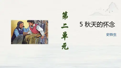 《秋天的怀念》ppt课件