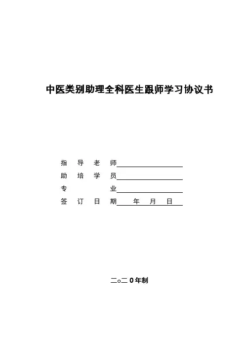 中医类别助理全科医生跟师学习协议书