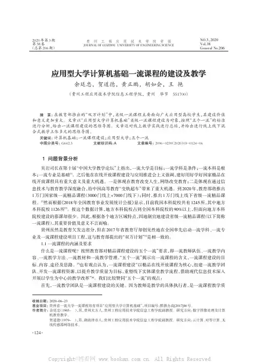 应用型大学计算机基础一流课程的建设及教学