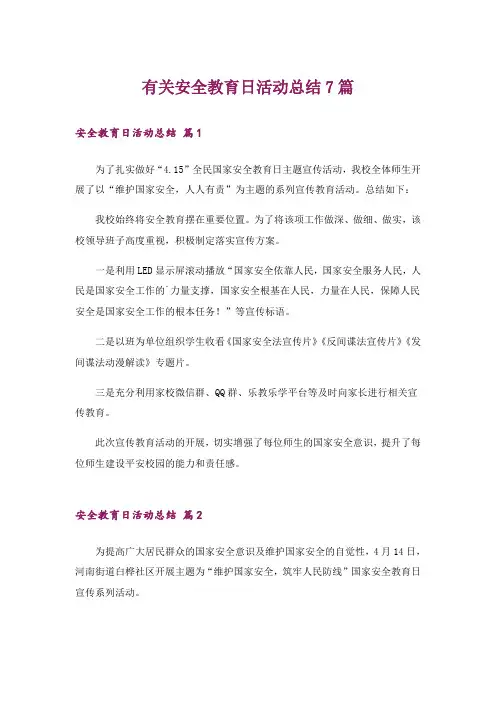 有关安全教育日活动总结7篇