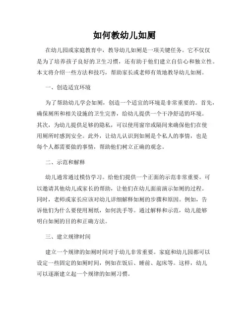 如何教幼儿如厕