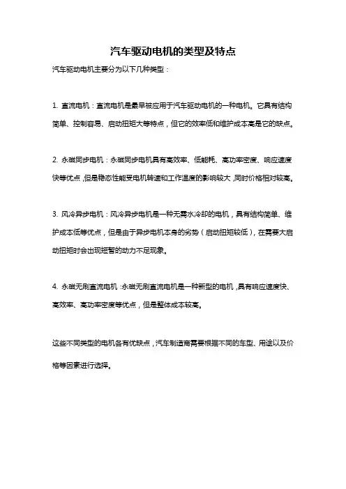 汽车驱动电机的类型及特点